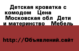 Детская кроватка с комодом › Цена ­ 5 000 - Московская обл. Дети и материнство » Мебель   